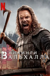 Викинги: Вальхалла онлайн
